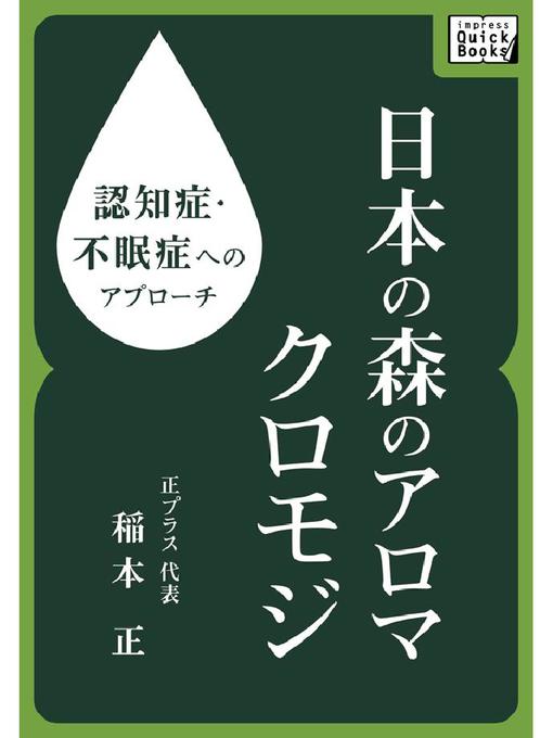 稲本正作の認知症･不眠症へのアプローチ 日本の森のアロマ クロモジの作品詳細 - 貸出可能